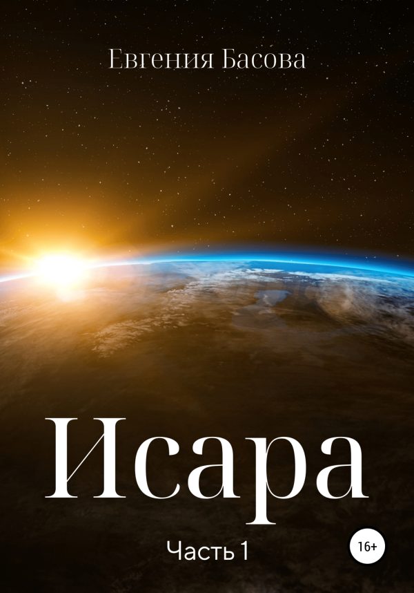 Обложка книги «Исара. Часть 1»