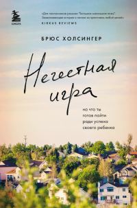 Обложка книги «Нечестная игра. На что ты готов пойти ради успеха своего ребенка»