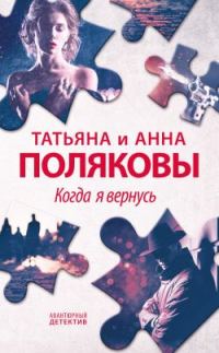 Обложка книги «Когда я вернусь»