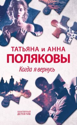 Обложка книги «Когда я вернусь»
