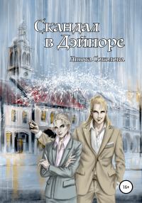 Обложка книги «Скандал в Дэйноре»