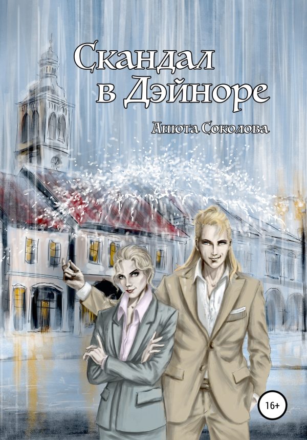 Обложка книги «Скандал в Дэйноре»