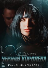 Обложка книги «Ходит черная королева»
