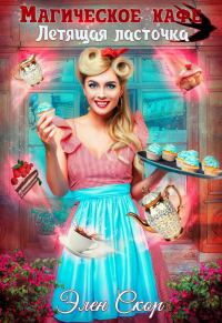 Обложка книги «Магическое кафе «Летящая ласточка»»
