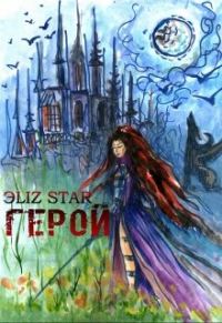 Обложка книги «Герой»