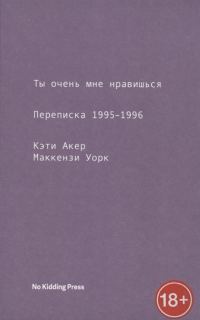 Обложка книги «Ты очень мне нравишься. Переписка 1995-1996»