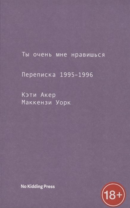 Обложка книги «Ты очень мне нравишься. Переписка 1995-1996»