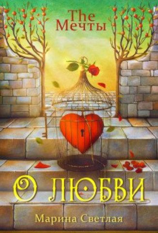 Обложка книги «The Мечты. О любви»