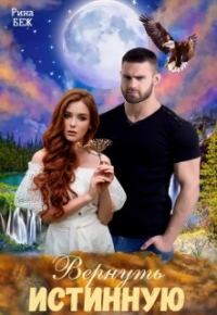 Обложка книги «Вернуть истинную»