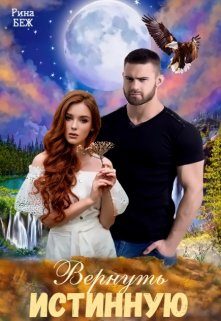 Обложка книги «Вернуть истинную»