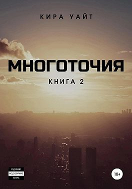 Обложка книги «Многоточия. Книга 2»