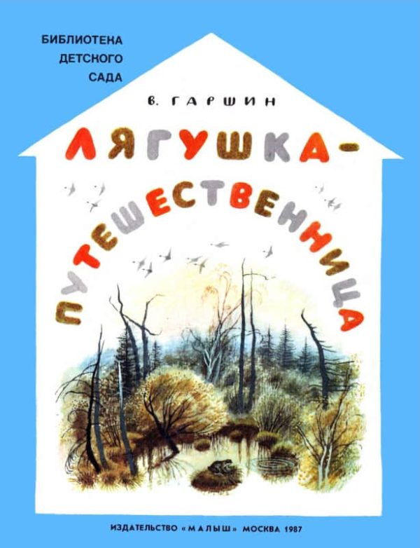 Обложка книги «Лягушка-путешественница»