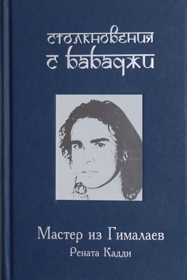 Обложка книги «Столкновения с Бабаджи»