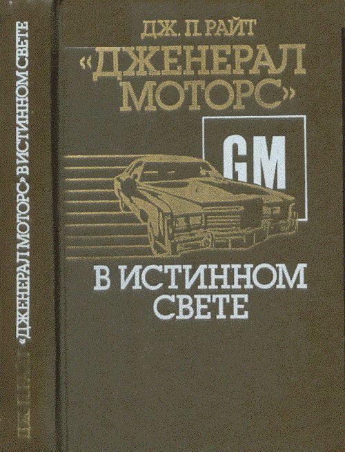 Обложка книги ««Дженерал моторс» в истинном свете. Автомобильный гигант: взгляд изнутри»