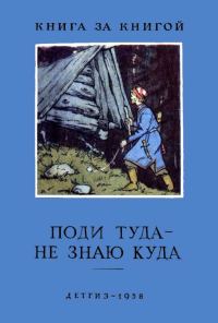 Обложка книги «Поди туда — не знаю куда»