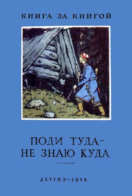 Обложка книги «Поди туда — не знаю куда»