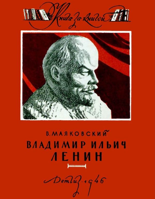 Обложка книги «Владимир Ильич Ленин»