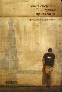Обложка книги «Миссионерский кризис православия»