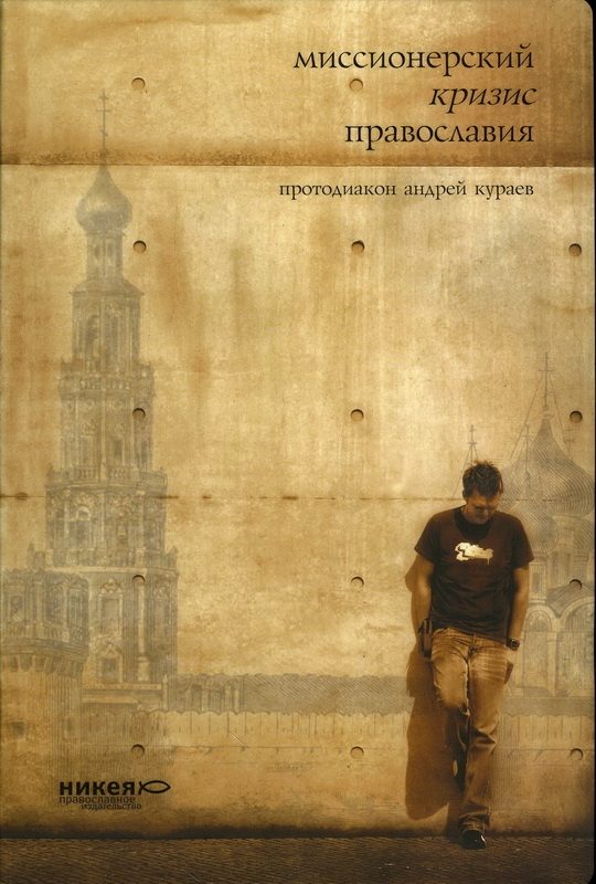 Обложка книги «Миссионерский кризис православия»