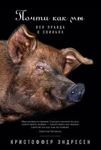 Обложка книги «Почти как мы. Вся правда о свиньях»