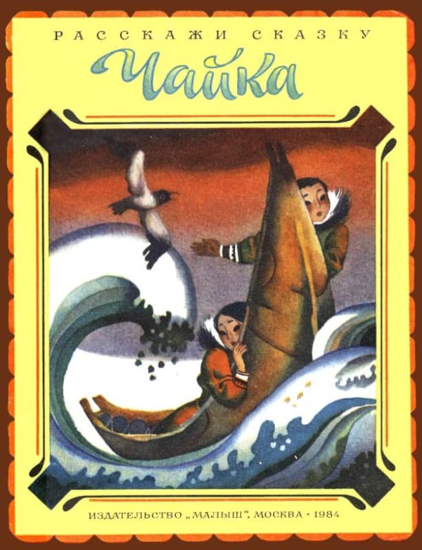 Обложка книги «Чайка»