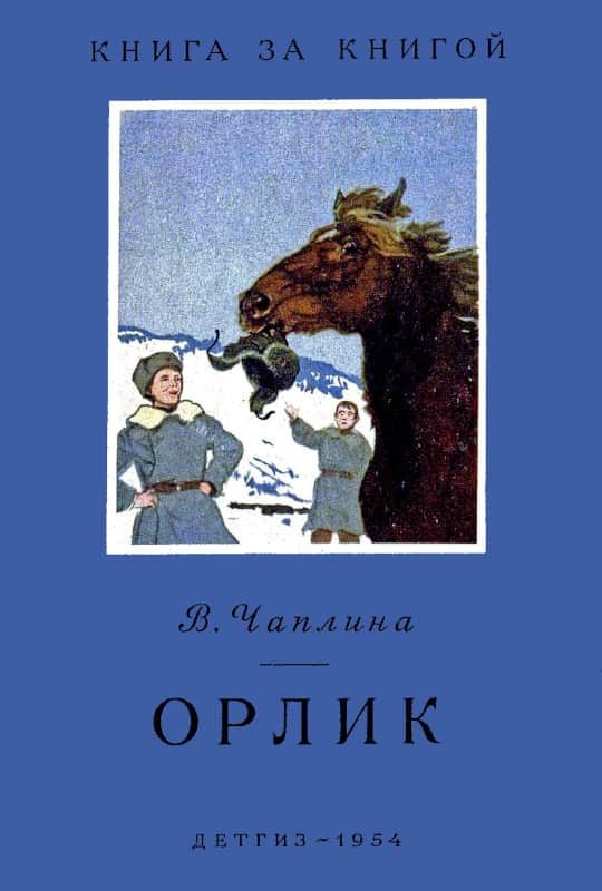 Обложка книги «Орлик»