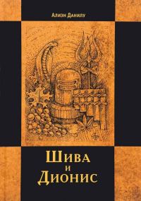 Обложка книги «Шива и Дионис»