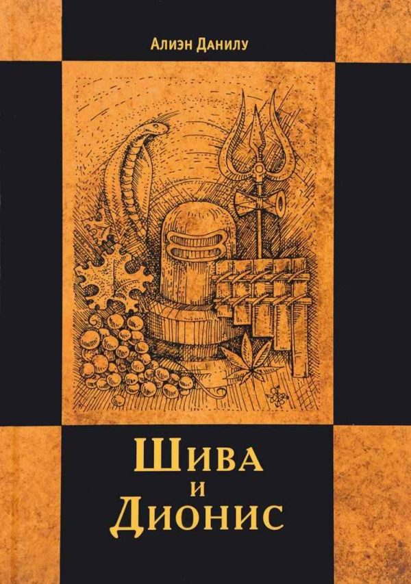 Обложка книги «Шива и Дионис»