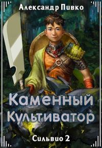 Обложка книги «Каменный культиватор»