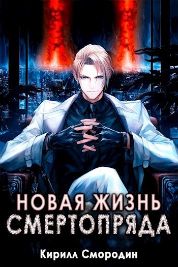 Обложка книги «Новая жизнь Смертопряда. Том 3»
