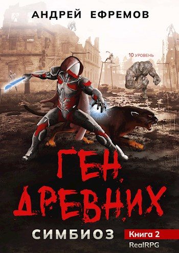 Обложка книги «Ген древних»