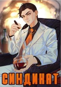 Обложка книги «Синдикат. Война Сил»