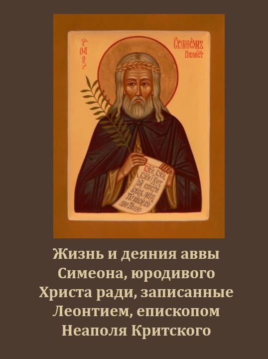 Обложка книги «Житие Симеона Юродивого»
