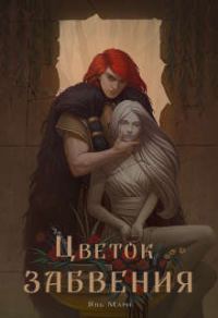 Обложка книги «Цветок забвения»