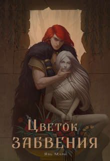Обложка книги «Цветок забвения»