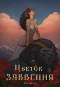 Обложка книги «Цветок забвения. Часть 2»