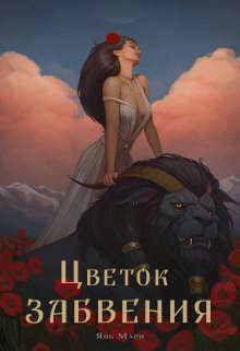 Обложка книги «Цветок забвения. Часть 2»