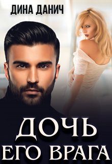 Обложка книги «Дочь его врага»