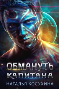 Обложка книги «Обмануть капитана»