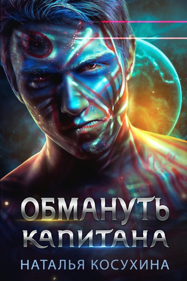Обложка книги «Обмануть капитана»