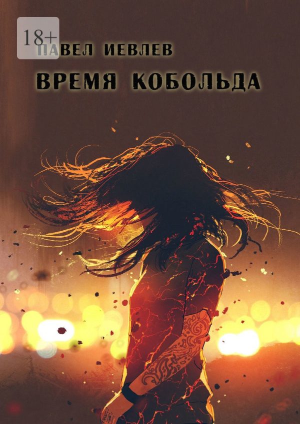 Обложка книги «Время кобольда»