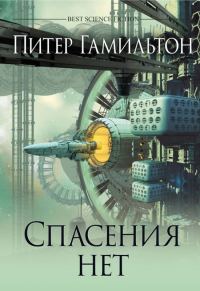 Обложка книги «Спасения нет»