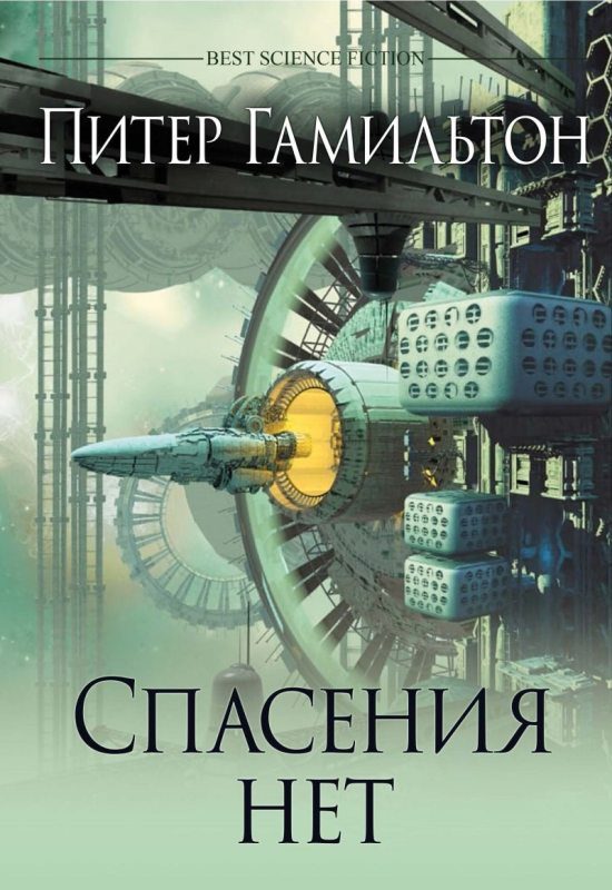 Обложка книги «Спасения нет»