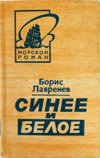 Обложка книги «Синее и белое»