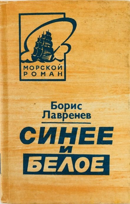 Обложка книги «Синее и белое»