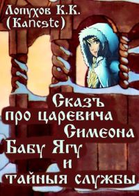 Обложка книги «Сказъ про царевича Симеона, Бабу Ягу и тайные службы»