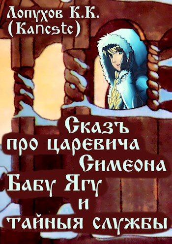 Обложка книги «Сказъ про царевича Симеона, Бабу Ягу и тайные службы»
