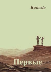 Обложка книги «Первые»