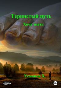 Обложка книги «Хочу знать»