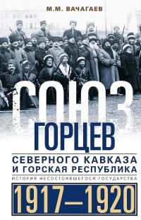Обложка книги «Союз горцев Северного Кавказа и Горская республика. История несостоявшегося государства, 1917–1920»